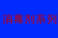 廢水處理消毒劑種類和特點大匯總（一）?